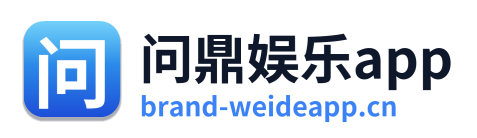 问鼎娱乐app